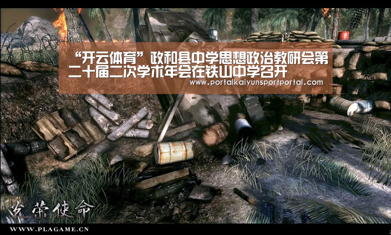 “开云体育”政和县中学思想政治教研会第二十届二次学术年会在铁山中学召开(图1) KAIYUN入口