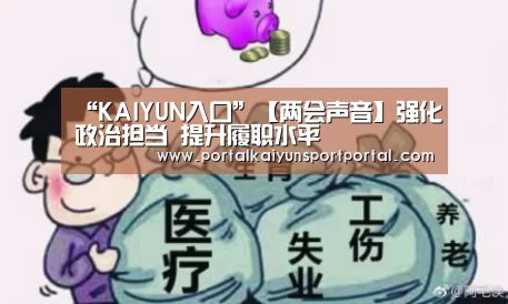 “KAIYUN入口”【两会声音】强化政治担当 提升履职水平
