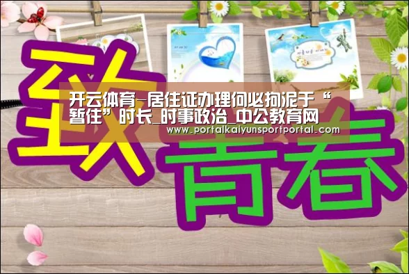 开云体育-居住证办理何必拘泥于“暂住”时长_时事政治_中公教育网